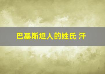 巴基斯坦人的姓氏 汗